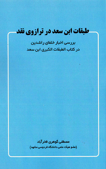 Ṭabaqāt-i Ibn-i Saʻd dar tarāzū-yi naqd