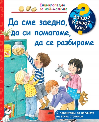 Da cmeaedno, da si pomagame, da se razbirame