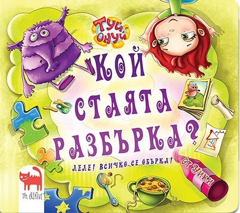 Koi stayata razburka? Lele vsichko se oburka!