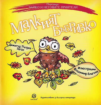 Zaiko I negovit priyateli: Malkiyat Bubrivko
