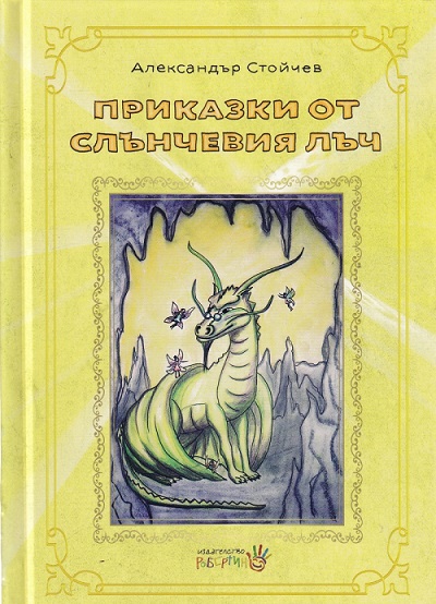 Prikazki ot sluncheviya luch