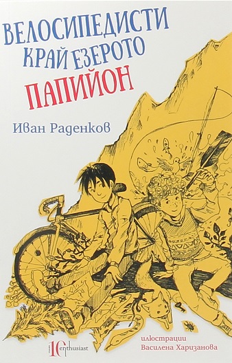 Velosipedisti kraj ezeroto Papijon
