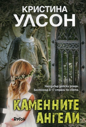 Kamennite angeli