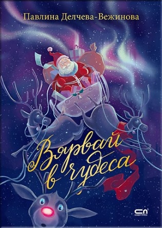 Vyarvaj v chudesa