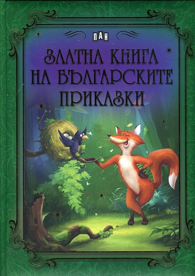 Zlatna kniga na bulgarskite prikazki.