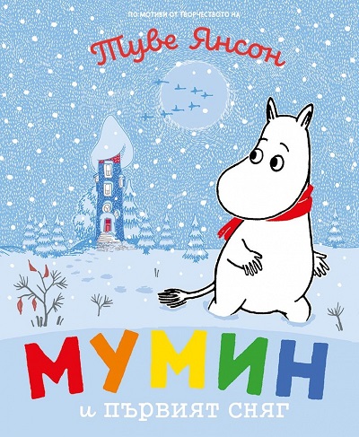 Razkazi ot muminskata dolina: Mumin I purviiat sniag