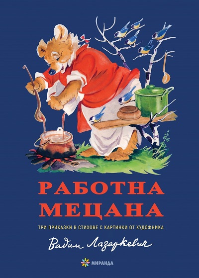 Rabotna Metsana. Tri prikazki v stikhove s kartinki ot khudozhnika Vadim Lazarkevich
