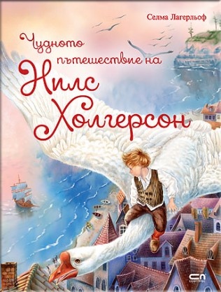 Chudnoto puteshestvie na Nils Kholgerson