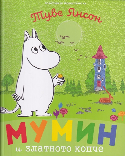 Mumin i zlatnoto kopche.