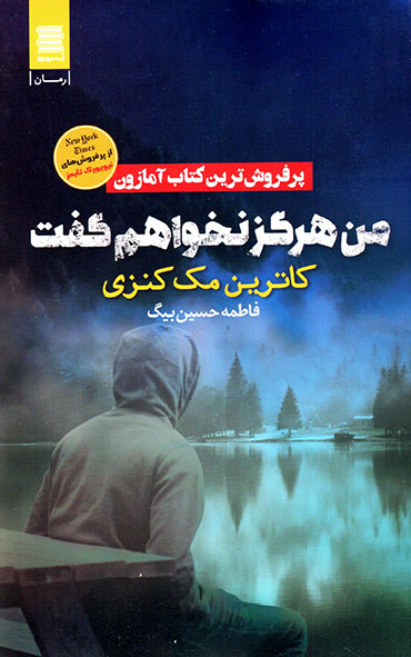 Man hargaz nakhvāham guft