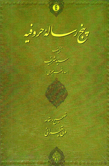 Panj rasālahʼi Ḥurūfīyyah