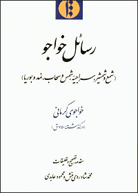 Rasāʼal-i Khavājū ( sham’ va shamshīr, Sirājīyyah, shams va saḥāb, namad va būrīyā )