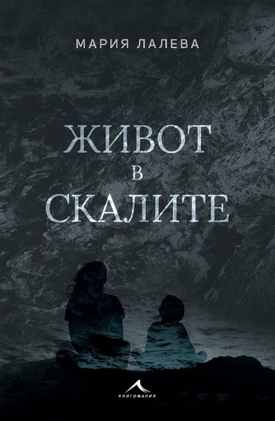 Zhivot v skalite