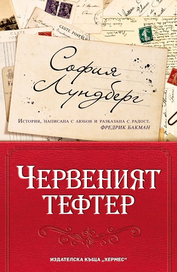 Cherveniyat tefter