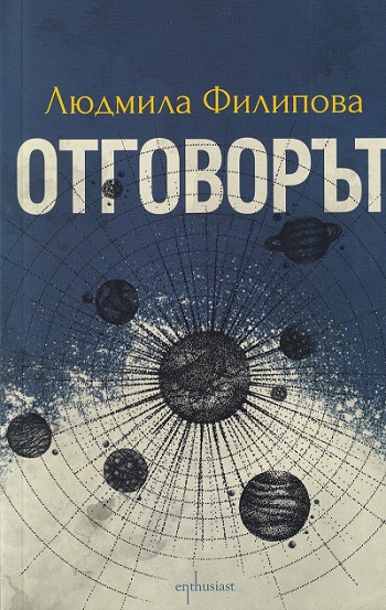 Kontaktut - Otgovorut