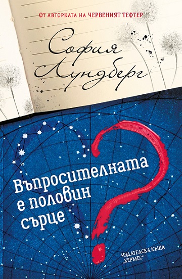 Vuprositelnata e polovin surtse