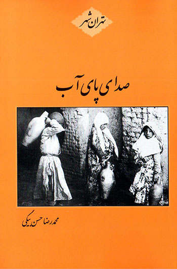 Ṣadā-yi pā-yi āb dar kūchahʹhā-yi shahr