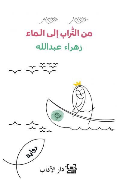 Min Al-turāb ilá al-mā'
