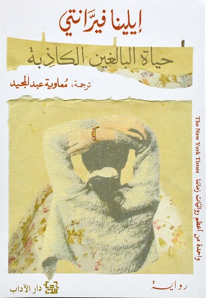 Ḥayāt al-bālighīn al-kādhibah