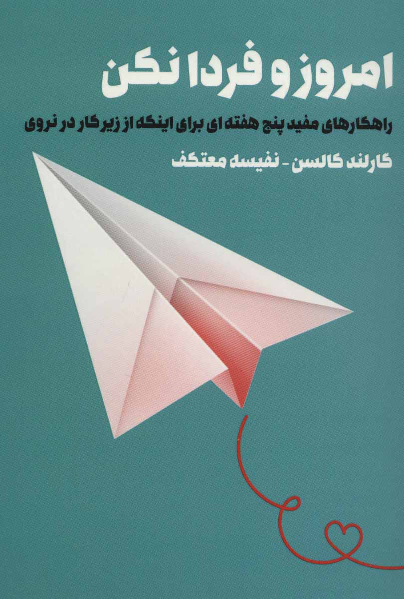 Amrūz va fardā nakun ( rāhkārʹhāyī mufīd-i panj haftahʹī barāy-i īnkah az zīr-i kār dar naravī )