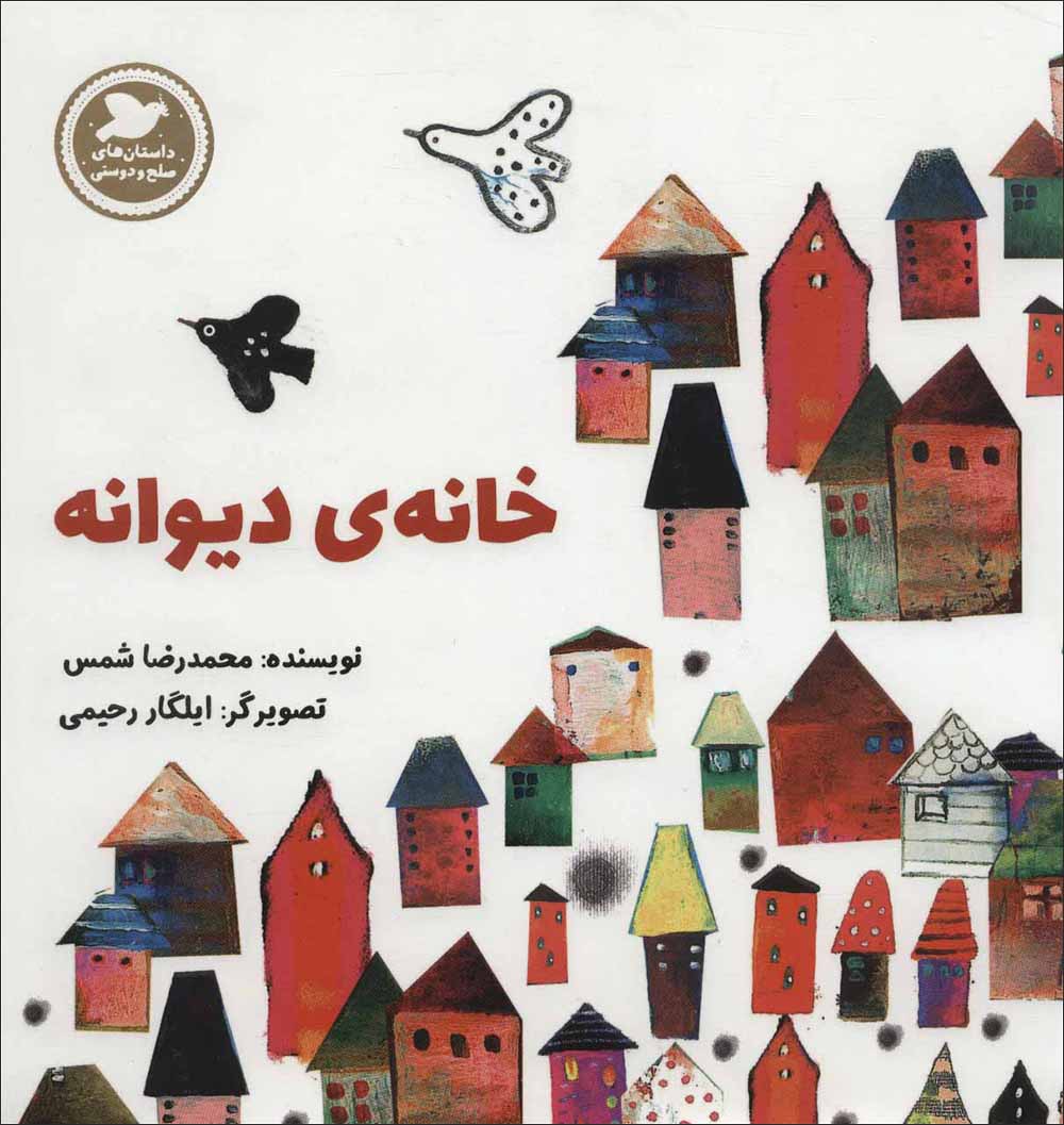Khānahʼi dīvānah ( dāstānʹhā-yi ṣulḥ va dūstī )