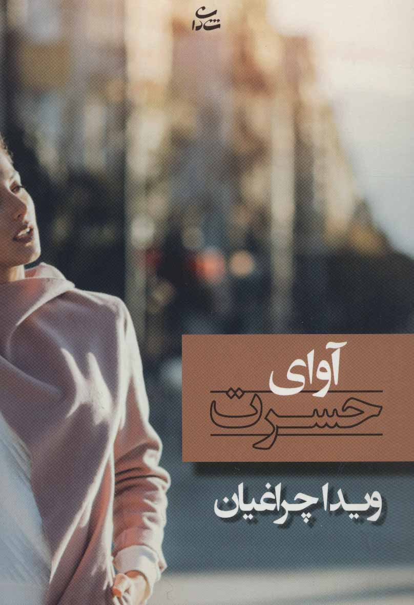 Āvā-yi ḥasrat