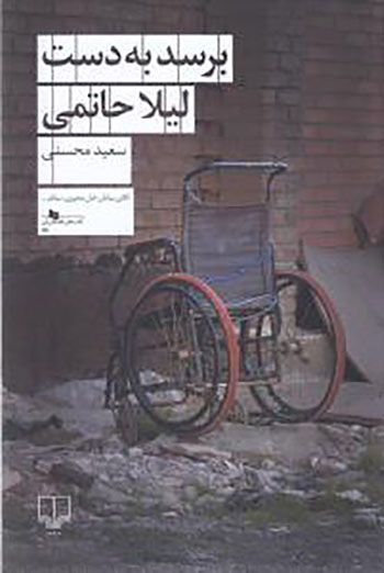 Barasad bih dast-i Laylā Ḥātamī