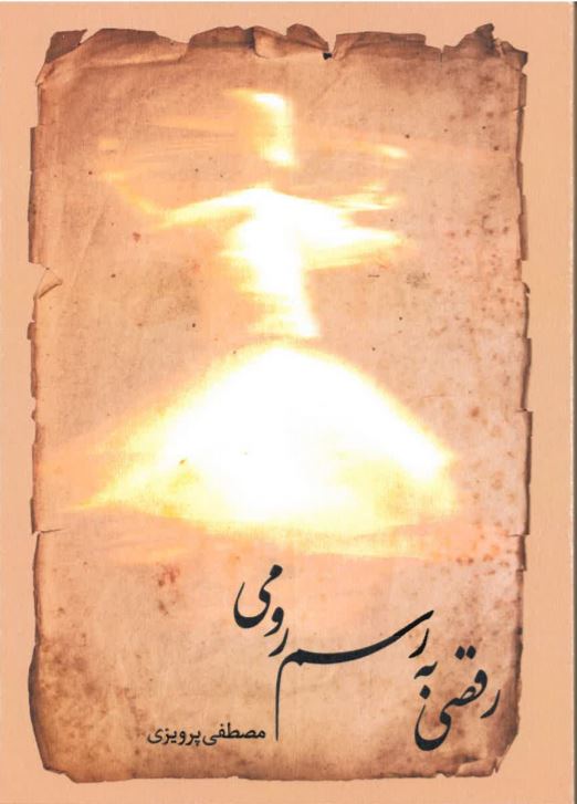 Raqṣī bih rasm-i rūmī
