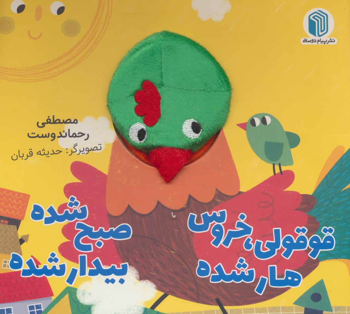 Qūqūlī, khūrūs hār shudah ṣubḥ shudah bīdār shudah ( katāb-i ʻarūsakī )