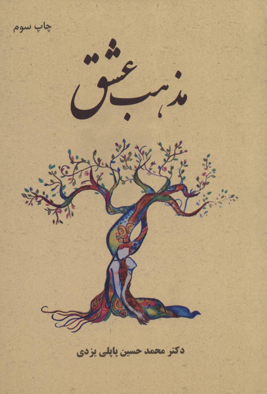 Mazhab-i ʻashq