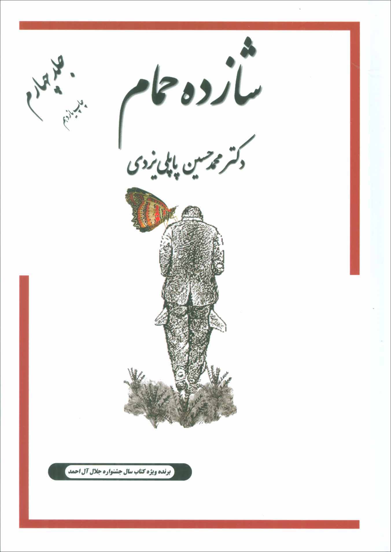 Shāzdah-i ḥammām (jild-i 4)