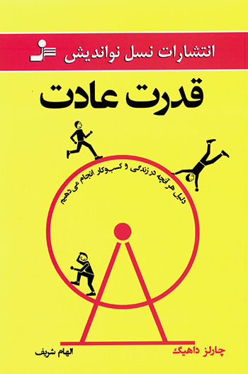 Qudrat-i ʻādat ( dalīl-i har ānchah dar zandagī va kasb va kār anjām mīdahīm )