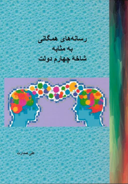 Rasānah,hā-yi hamagānī bih masābah-yi shākha-yi chahārum-i dawlat