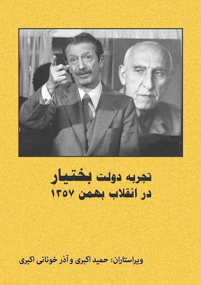 Tajrubah-yi dawlat-i Bakhtiyār dar inqilāb-i bahman-i 1357