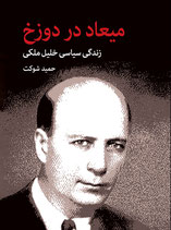 Mīʻād dar dūzakh - zindigī siyāsī Khalīl Malikī