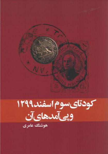 Kūditā-yi sivvum isfand 1299 va payāma,hā-yi ān