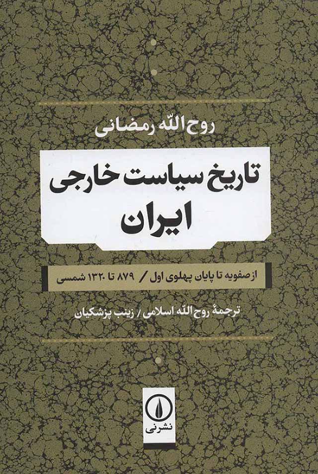 Tārīkh-i sīyāsat-i khārajī-i Īrān ( az Ṣafavīyyah tā pāyān-i Pahlavī-i avval 879 ta 1320 Shamsī )