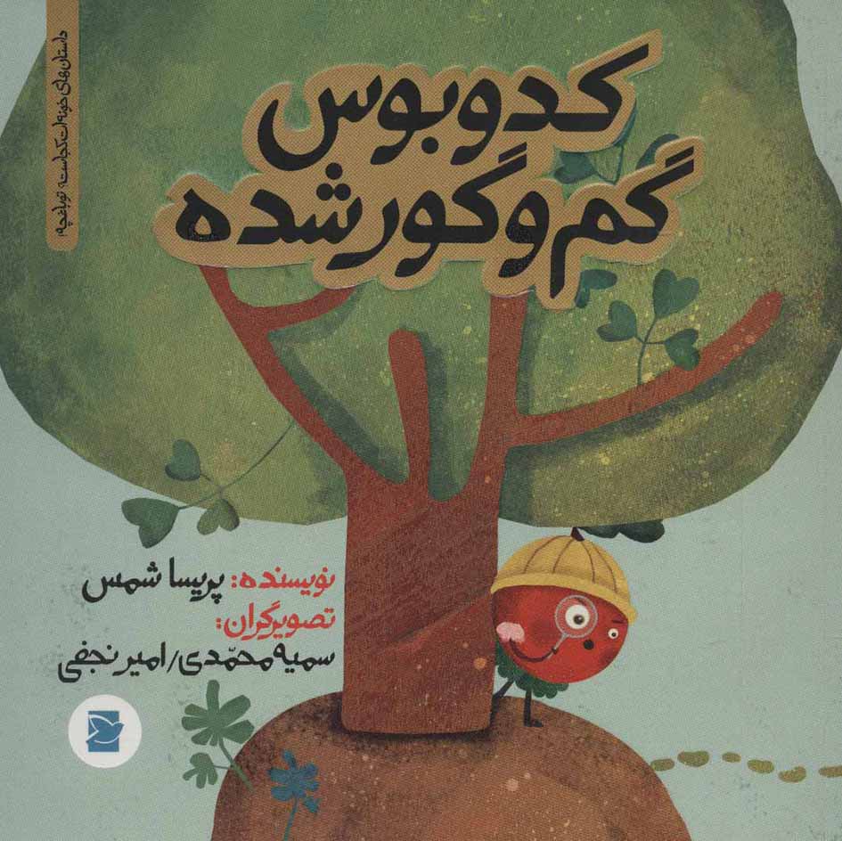 Kadūbūs gum va gūr shudah ( dāstānʹhā-yi khūnat kujāst? tū bāghchah )
