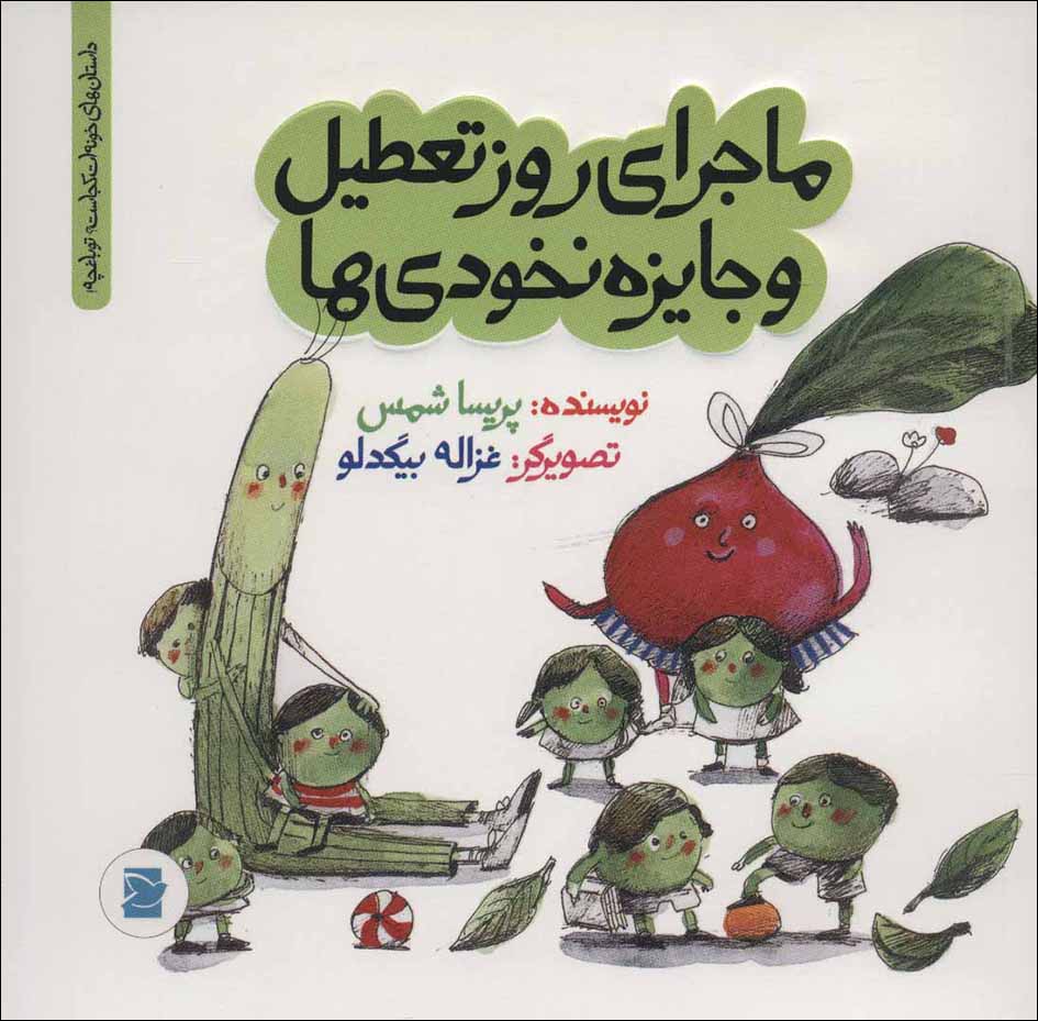 Mājarā-yi rūz-i taʻṭīl va jāyzah-i nukhudīʹhā ( dāstānʹhā-yi khūnat kujāst? tū bāghchah )