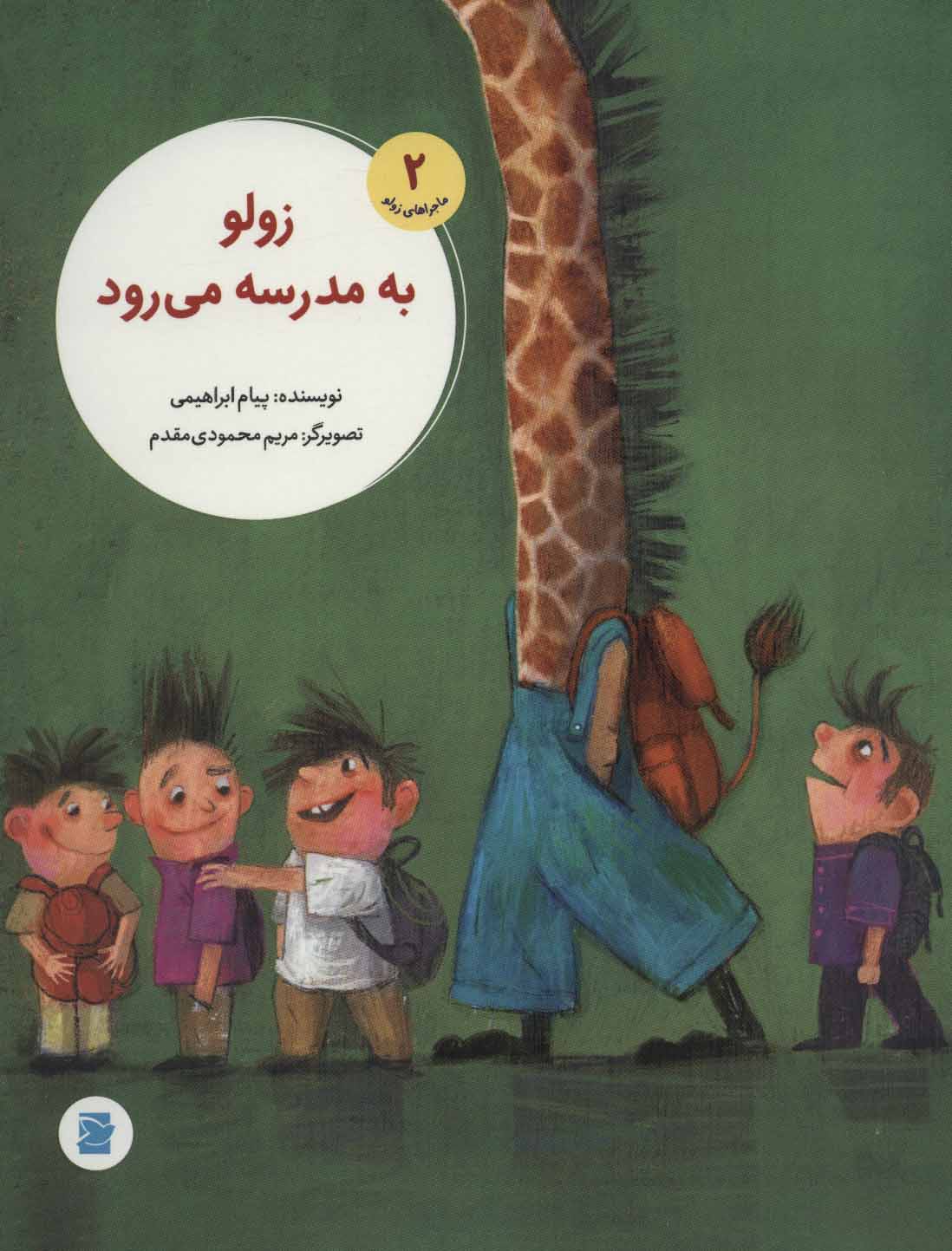 Zūlū bih madrasah mīravad ( mājarāʹhā-yi Zūlū 2 )