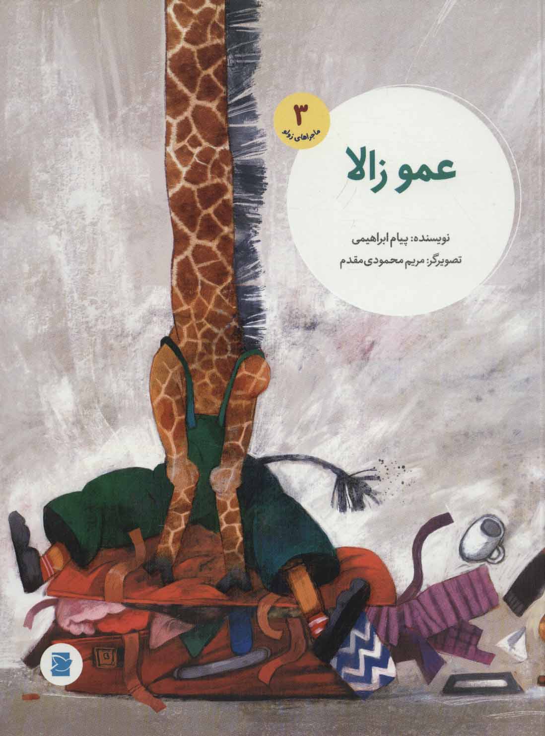 ʻAmū Zālā ( mājarāʹhā-yi Zūlū 3 )