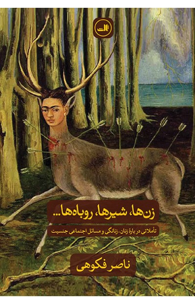 Zanʹhā, shīrʹhā, rūbāhʹhā ... ( taʼammulātī dabārahʼi zanān, zanānagī va masāʼal-i ajtamāʻī-i jansīyyat )