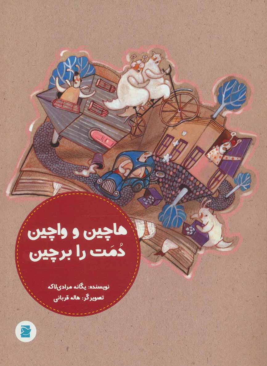 Hāchīn va vāchīn dumat rā barchīn
