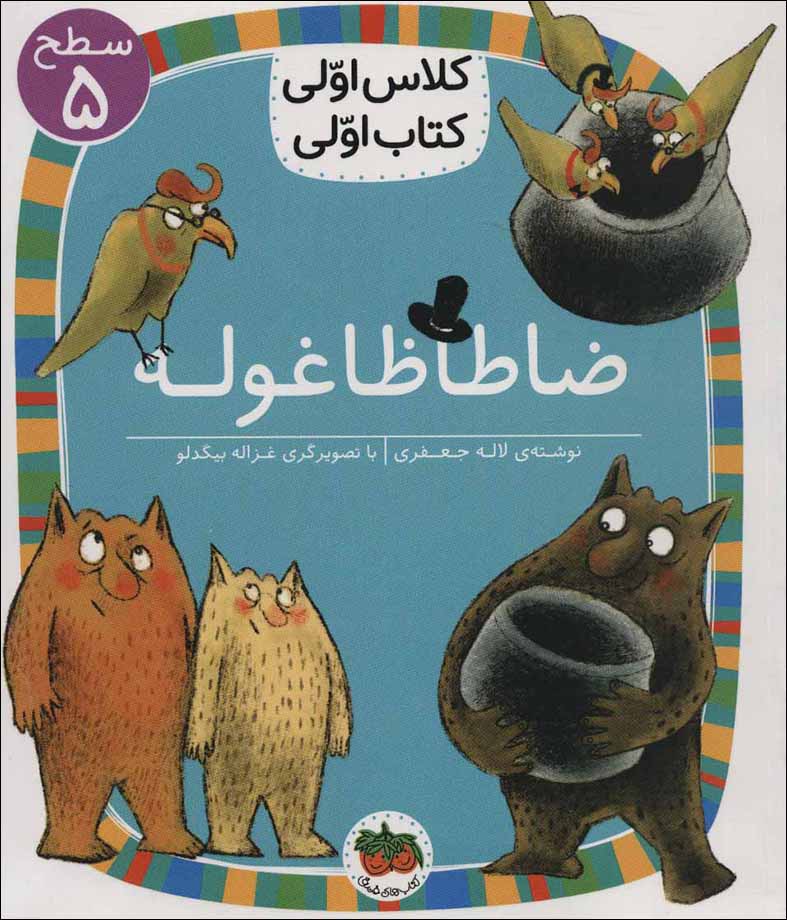 ̤Zā ṭā ẓā ghūlah ( saṭḥ-i 5: kalās avvalī, katāb avvalī )