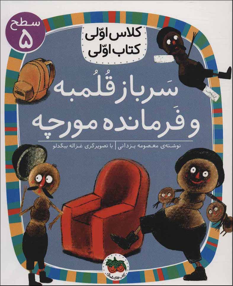 Sarbāz qulumbah va farmāndah mūrchah ( saṭḥ-i 5: kalās avvalī, katāb avvalī )