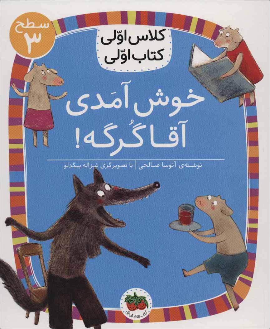 Khush āmadī āqā gurgah! ( saṭḥ-i 3: kalās avvalī, katāb avvalī )