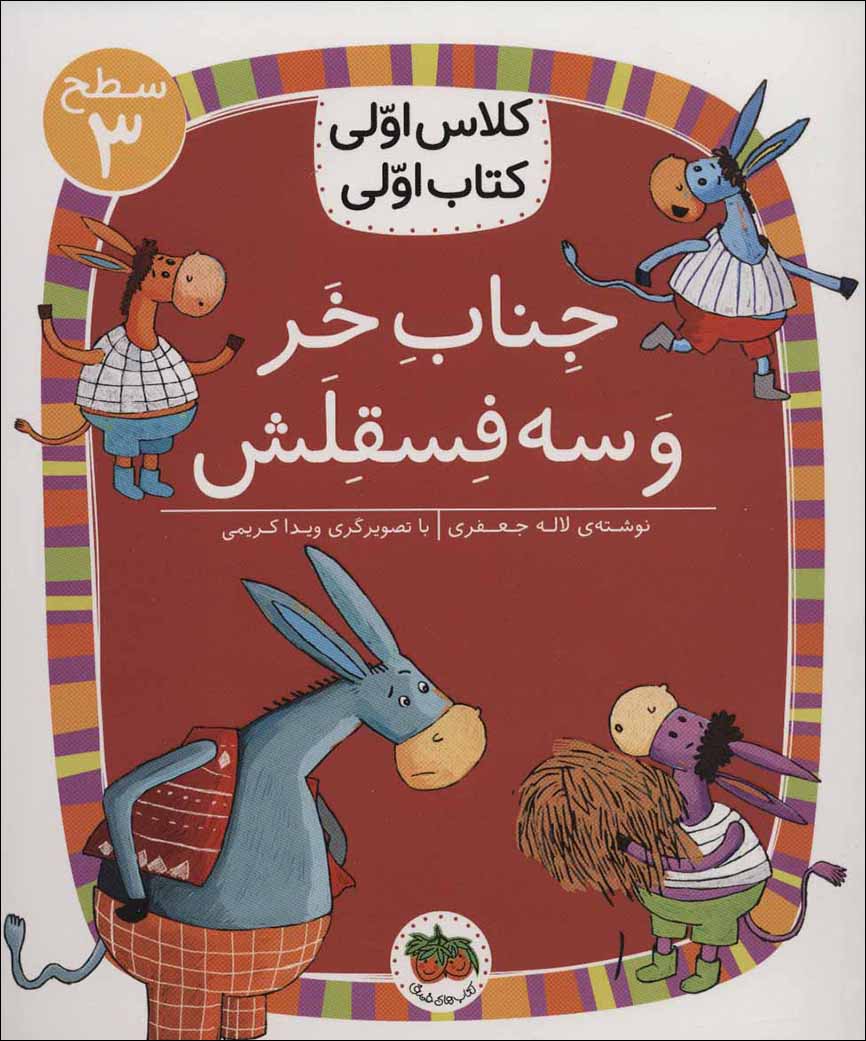 Janāb-i khar va sih fasqalash ( saṭḥ-i 3: kalās avvalī, katāb avvalī )