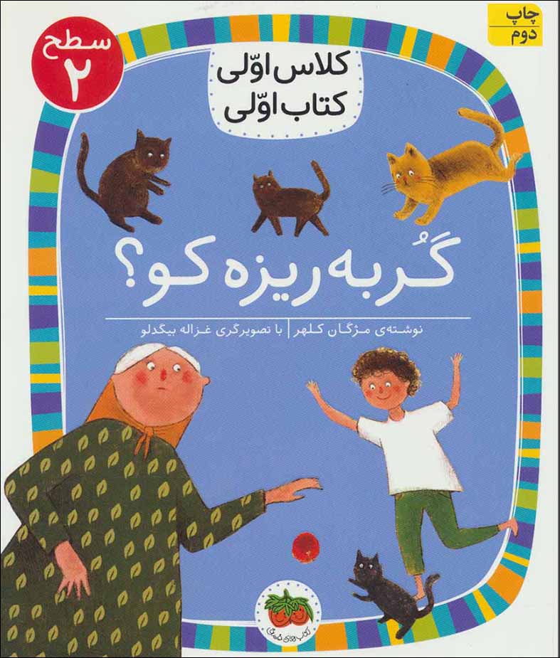Gurbah rīzah kū? ( saṭḥ-i 2: kalās avvalī, katāb avvalī )