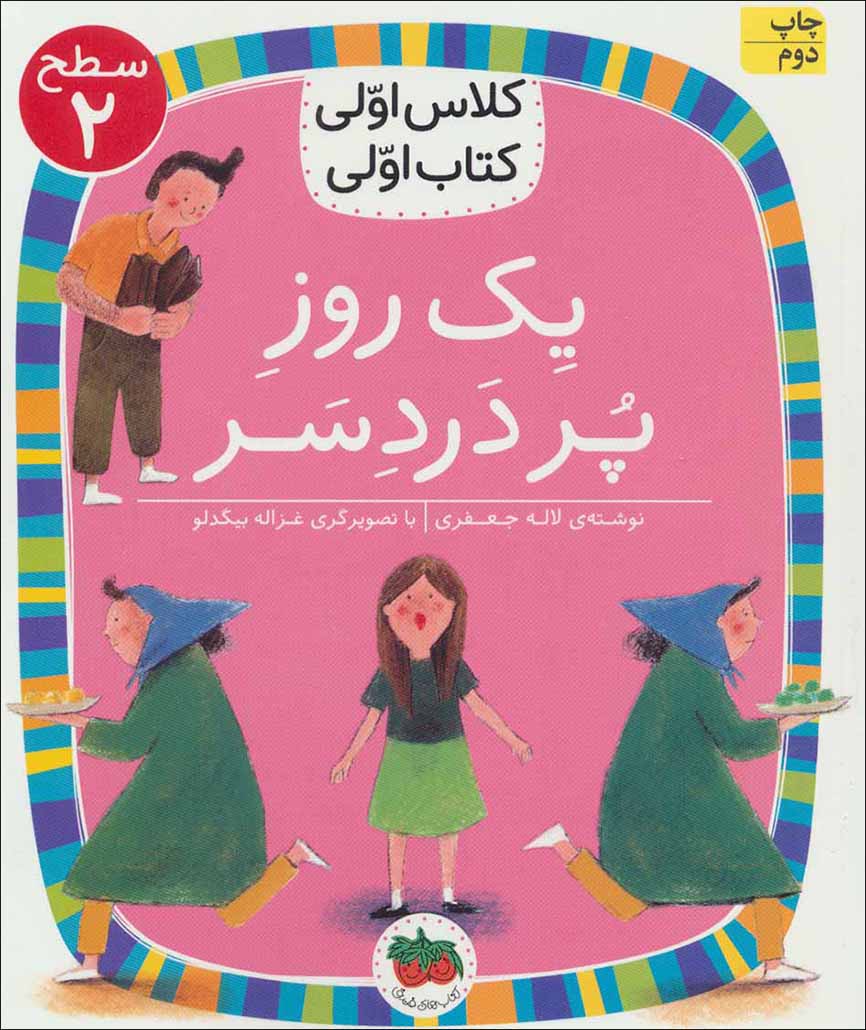 yak rūz-i pur dardasar ( saṭḥ-i 2: kalās avvalī, katāb avvalī )