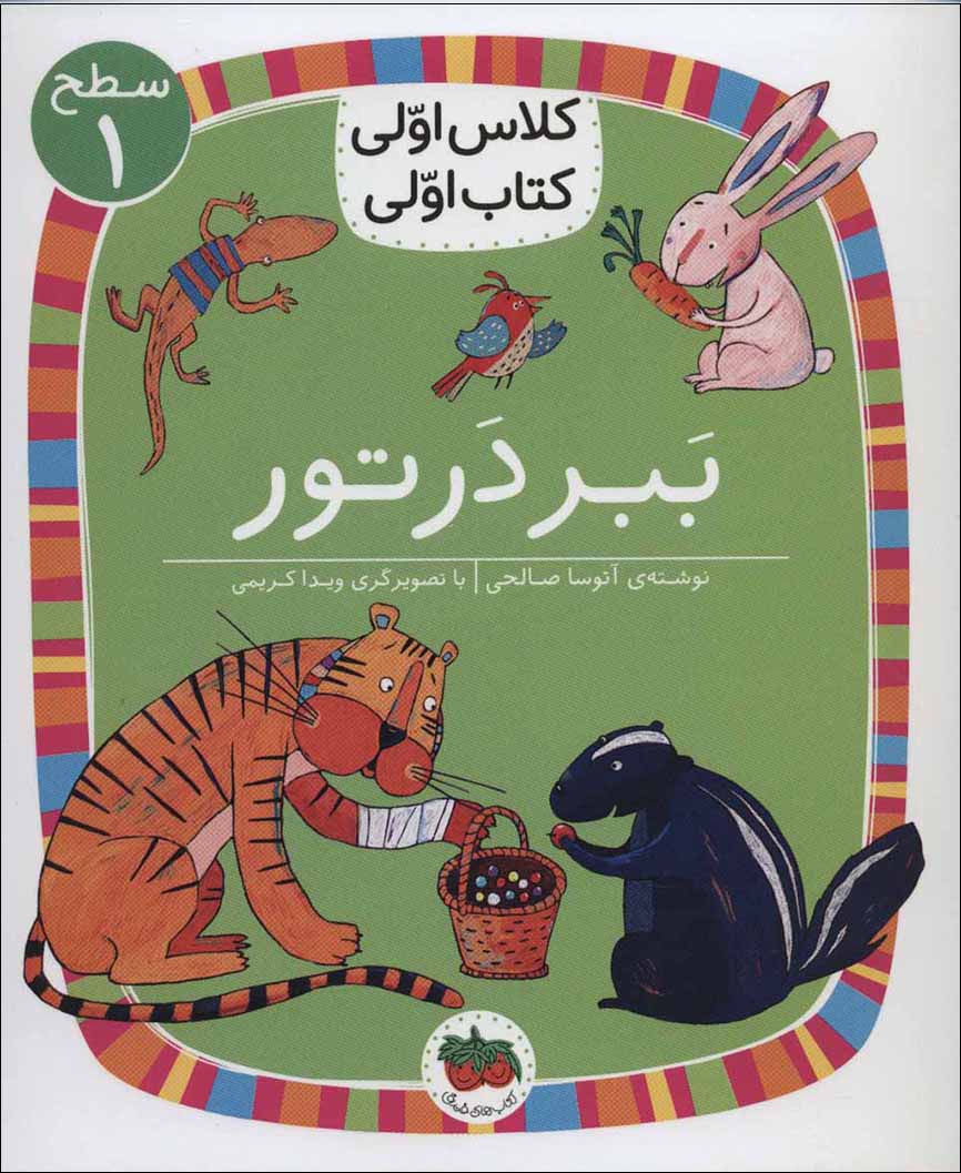 Babr dar tūr ( saṭḥ-i 1: kalās avvalī, katāb avvalī )